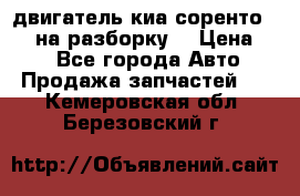 двигатель киа соренто D4CB на разборку. › Цена ­ 1 - Все города Авто » Продажа запчастей   . Кемеровская обл.,Березовский г.